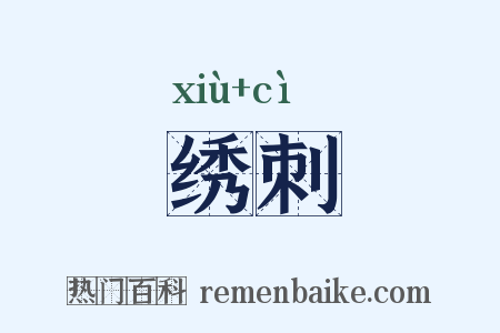 绣刺是什么意思的图片